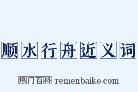 顺水行舟近义词是什么意思的图片
